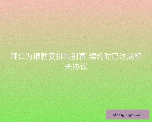 拜仁为穆勒安排告别赛 续约时已达成相关协议