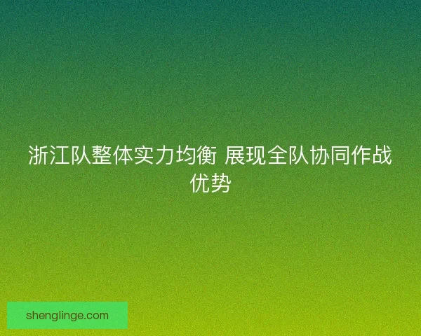 浙江队整体实力均衡 展现全队协同作战优势