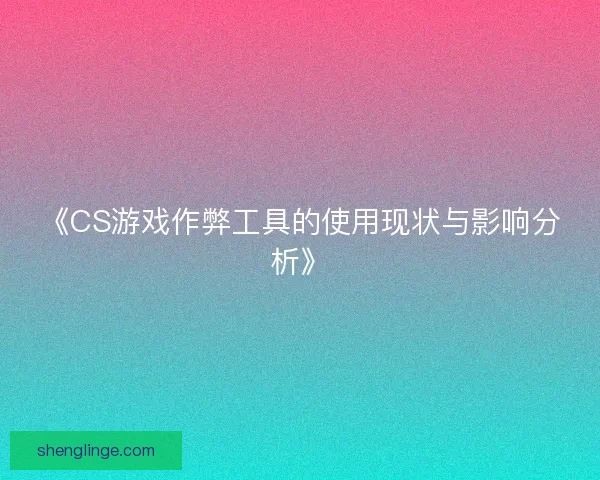 《CS游戏作弊工具的使用现状与影响分析》